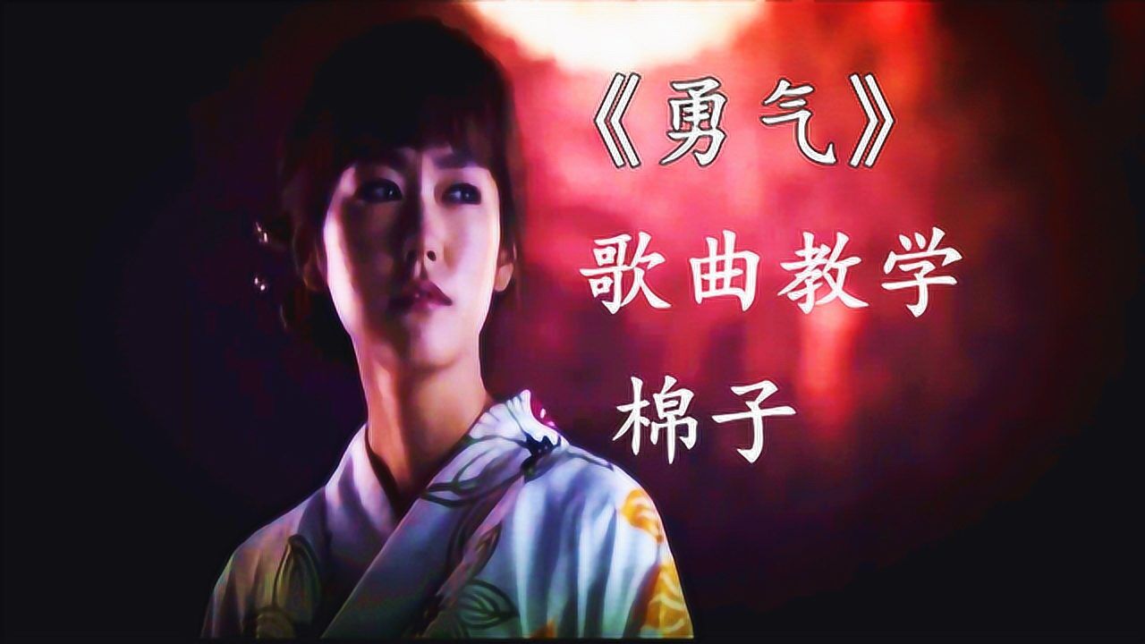 爱其实很脆弱棉子新歌勇气教学看过的都学会了