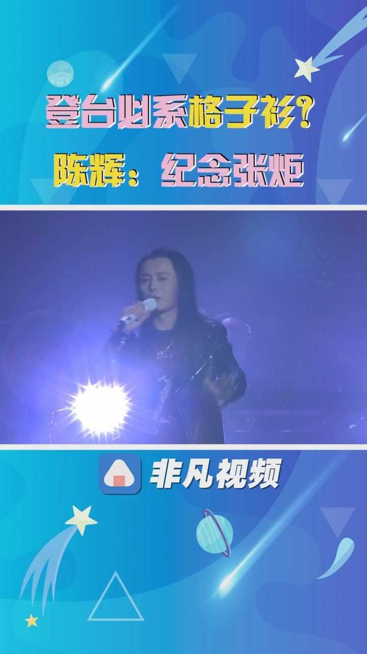 登台必系格子衫陈辉纪念张炬