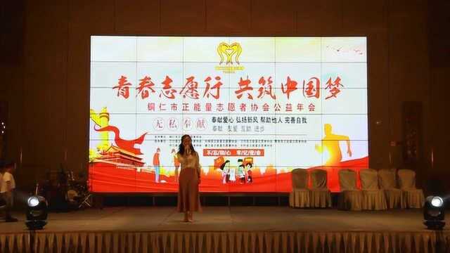 铜仁市正能量自愿者协会公益年会