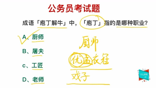 公务员考试:庖丁解牛,庖丁指的是谁?很多人认为是屠夫