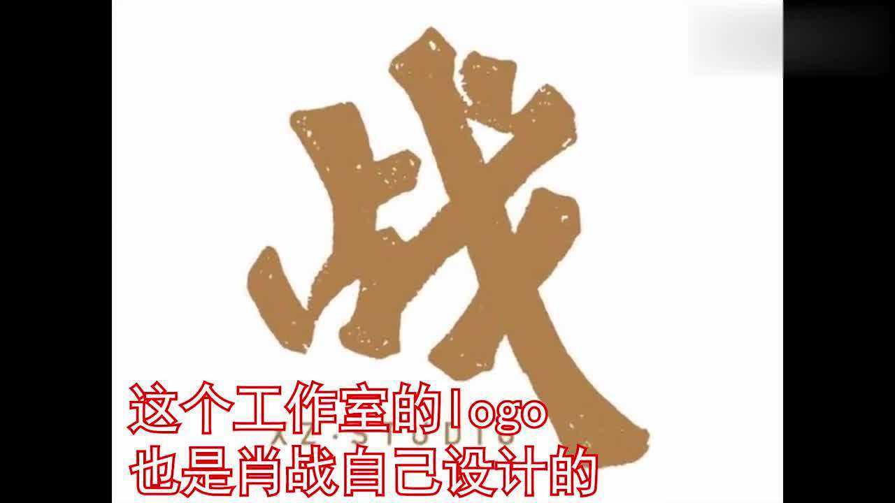 肖战名字logo设计图片