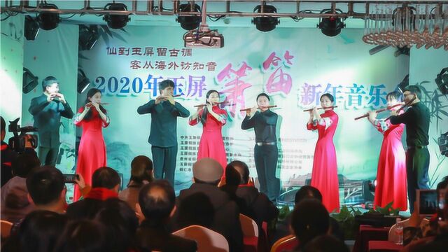 玉屏箫笛新年音乐会