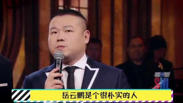 农村出身的岳云鹏真名被曝光!网友感慨:还是郭德纲起名厉害!