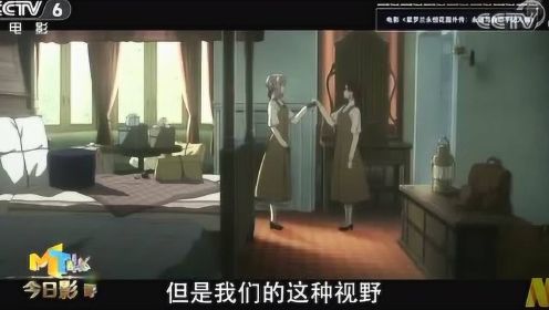 CCTV6评《紫罗兰永恒花园外传：永远与自动手记人偶》