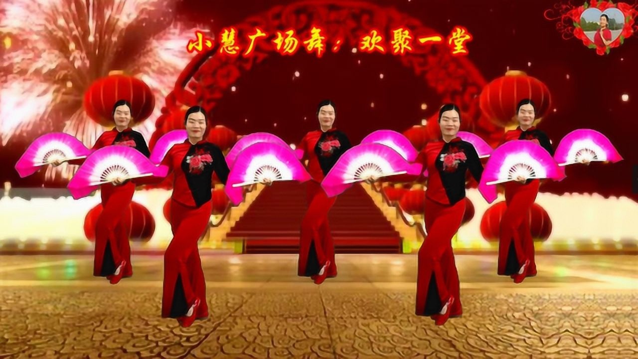 广场舞《欢聚一堂》祝大家鸿运当头万事好,生活幸福乐逍遥_腾讯视频