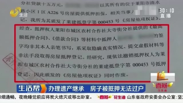 办理遗产继承 房子却被抵押无法过户?登记中心:需要的材料不足