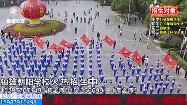 镇雄朝阳学校火热招生中!