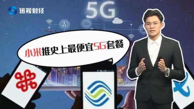 5G市场又一重磅!小米移动推出史上最便宜5G套餐