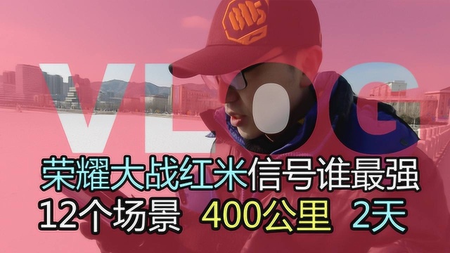 荣耀20S和红米K30谁的信号更好呢?12大场景亲测