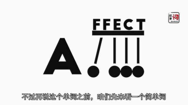 1.15捡单词affect3