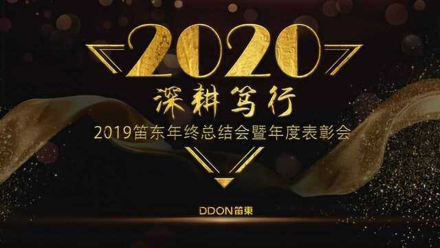 DDON笛东2019迎新盛典