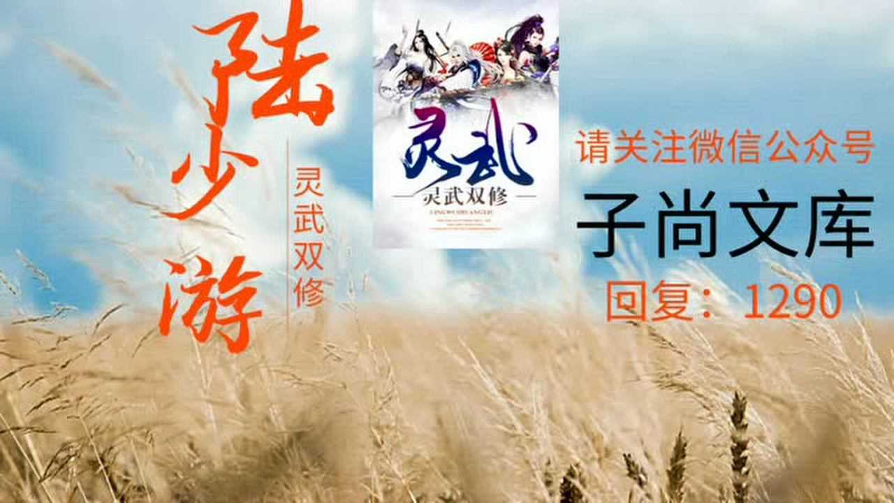 异世灵武天下陆少游资源_腾讯视频