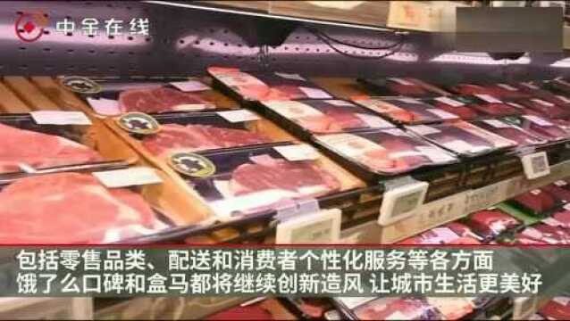 盒马全量入驻饿了么口碑,含21城超过150家门店