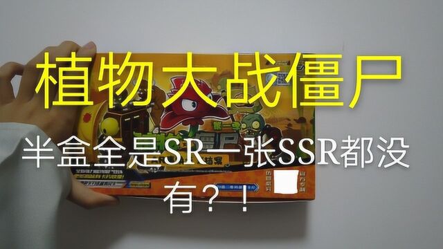 测评植物大战僵尸,拆半盒一张SSR卡都没有,全部都是SR卡?