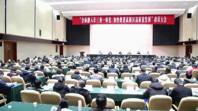 马鞍山市慈湖高新区 市经开区(示范园区)学习贯彻落实市“两会”精神