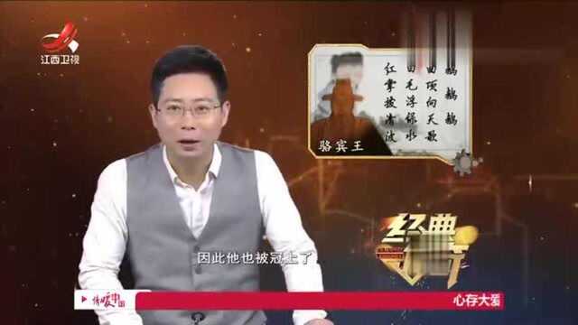 骆宾王从小聪慧过人,当上侍御史后惩治一批贪官,惹怒了武则天