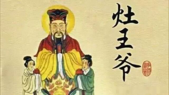 吃灶糖 祭灶王 欢欢喜喜过小年