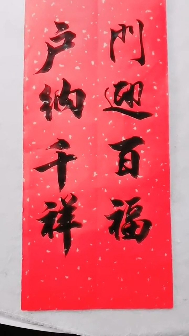 门迎百福户纳千祥