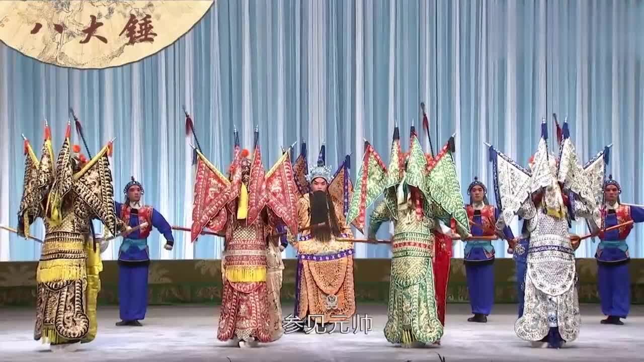 京剧《八大锤》选段:台上一分钟台下十年功,名角功力深厚有气势_腾讯视频