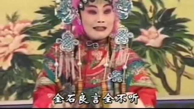 曲剧:小昏王在金殿失了政!金石良言全不听!