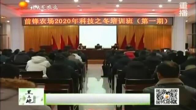 变“闲冬”为“学习之冬”,农垦前锋农场举行农业科技知识培训