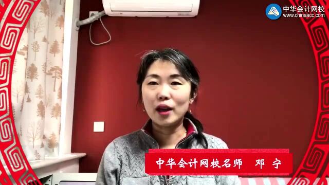 中华会计网校审计师名师军团新春大拜年