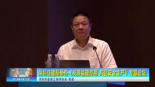 深圳市住房和建设局举办发挥监理作用共促安全生产专题论坛!