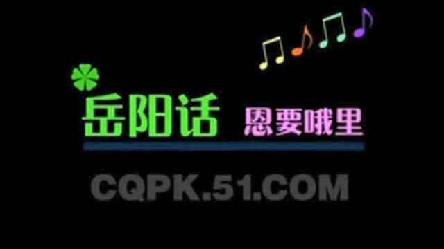 岳阳话岳阳方言歌曲!