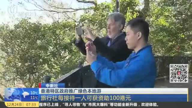 香港推广绿色本地游:旅行社每接待一人可获资助100港元!