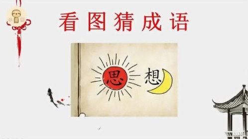 看图猜成语:1个日,1个月,1个思,1个想,学霸一眼看出答案