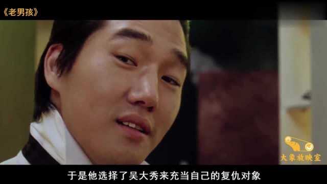 韩国电影NO.1,我投本片一票!《老男孩》