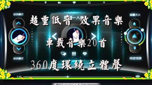 重音效果音乐《车载音乐20首》360度环绕立体声