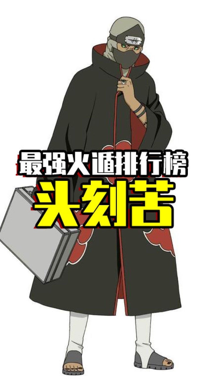 火影忍者:最强火遁之头刻苦,使用者角都
