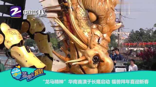 蓝朋友报到:“龙马精神”华南首演于长隆启动 福兽拜年喜迎新春