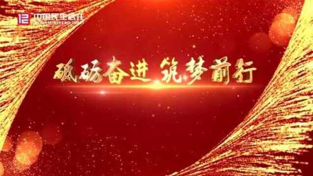 中国民生信托2020年度新春联欢会精彩回顾