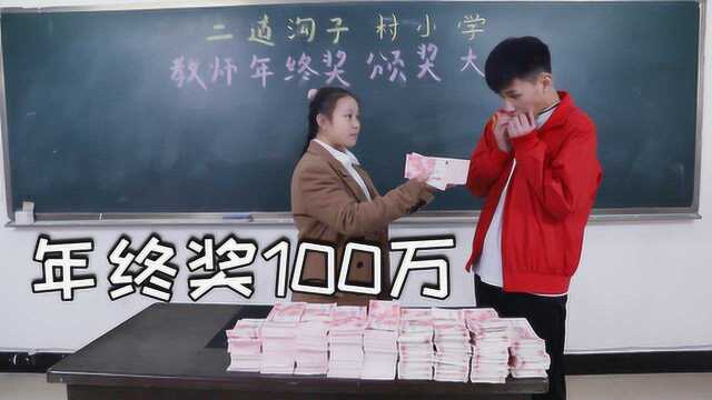 小学给老师发年终奖,最低标准都是100万,笑死我了