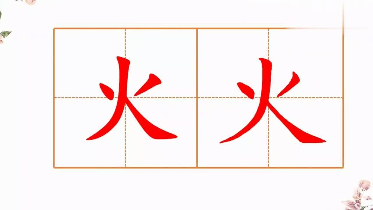 火字的笔顺正确的写法,小朋友们你学会了吗_腾讯视频