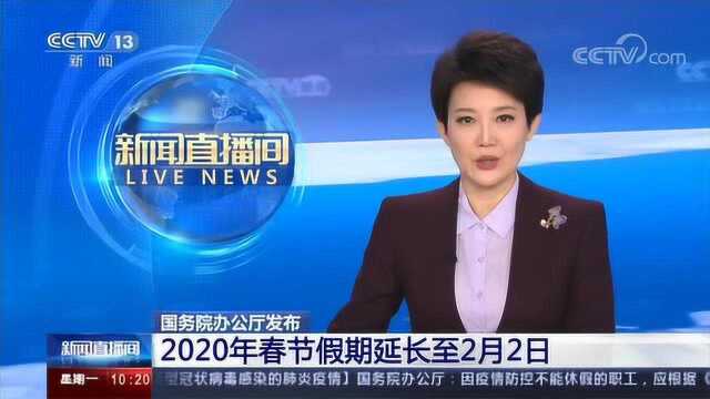 2020年春节假期延长至2月2日