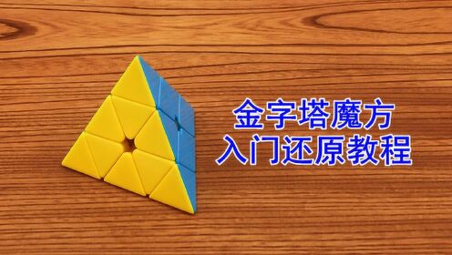 金字塔魔方入門還原教程