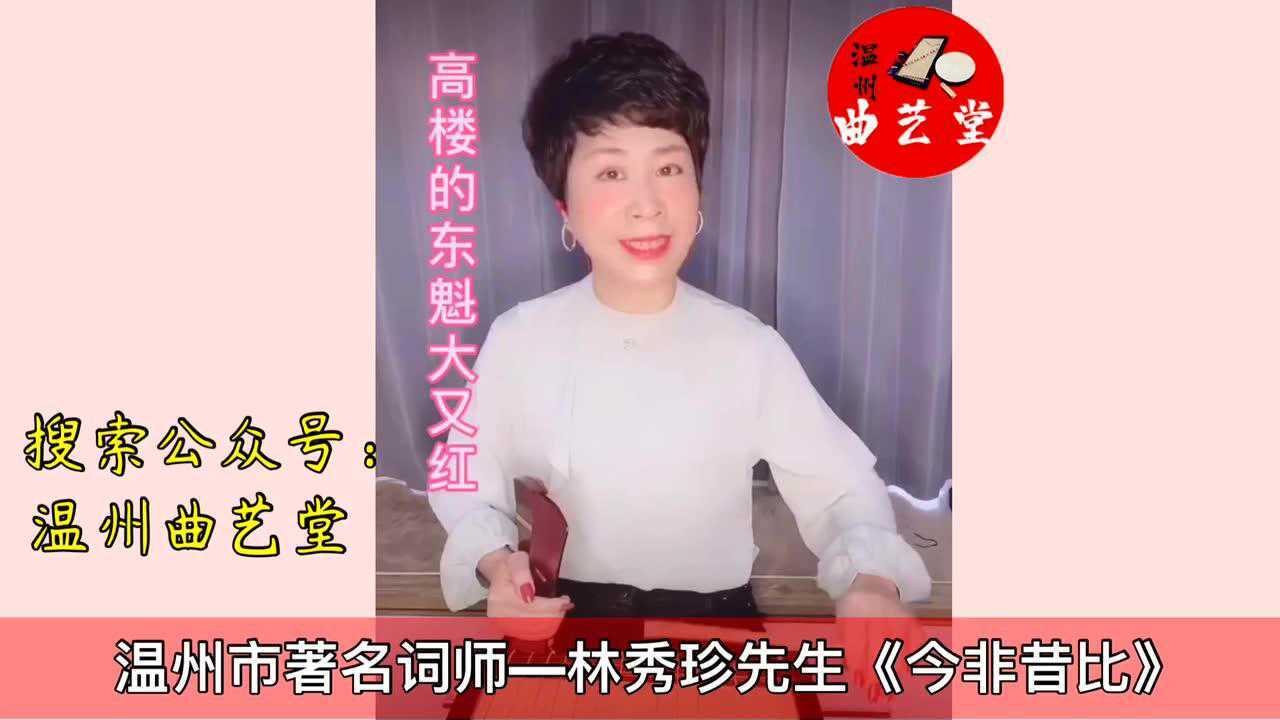 温州鼓词《今非昔比》林秀珍先生_腾讯视频