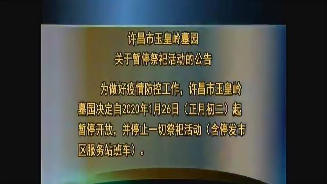 许昌市玉皇岭墓园关于暂停祭祀活动的公告