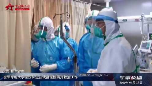 空军军医大学医疗队进驻武昌医院展开救治工作