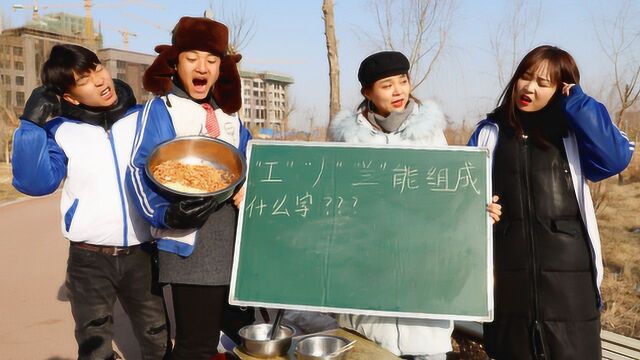 “工、丿、兰”能组成什么字?学霸想了三天三夜,学渣却轻松写出