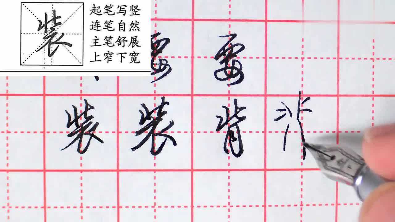 【HowTo】教你写行书，写“装”字要起笔竖写，主笔舒展，上窄下宽_一分钟行书写“装”字要起笔竖写，主笔舒展，上窄下宽_高清1080P在线观看 ...