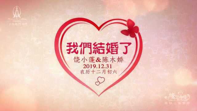 饶小蓬陈木娇新婚之喜MV