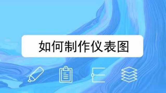 如何绘制仪表图