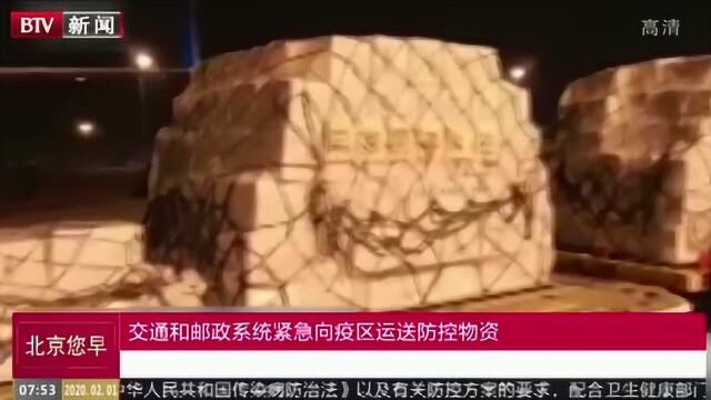 交通和邮政系统紧急向疫区运送防控物资