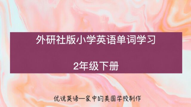 一起读小学二年级英语下册Module110单元所有单词外研社版