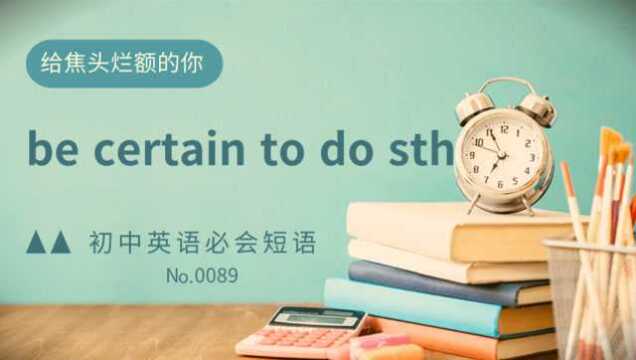 初中英语常考短语精讲0089 be certain to do sth