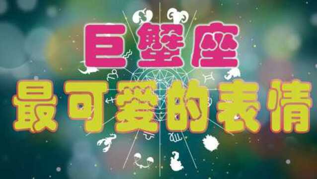 十二星座的巨蟹座男平时最会装的几个表情……